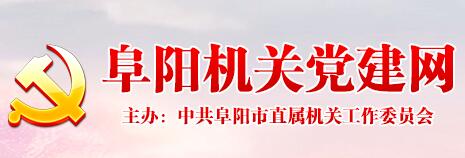 阜陽機關建黨網