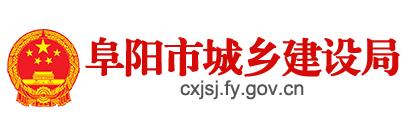 阜陽市城鄉建設局