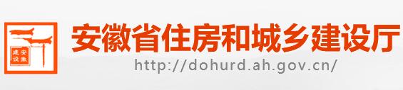 安徽省建設廳