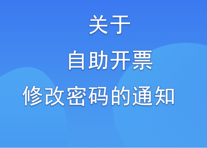 市供水總公司關于自助開票修改密碼的通知