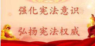 強化憲法意識  弘揚憲法權威